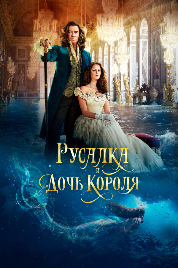 Русалка и дочь короля сериал 2021 смотреть онлайн бесплатно в хорошем качестве HD